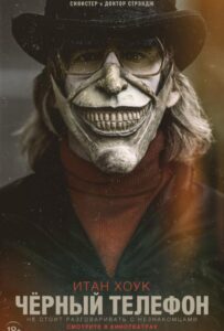 Чёрный телефон Смотреть Онлайн на Лордфильм
